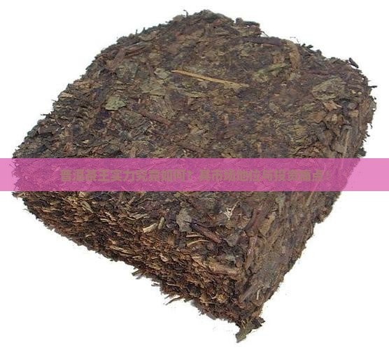 普洱茶王实力究竟如何？其市场地位与投资痛点！