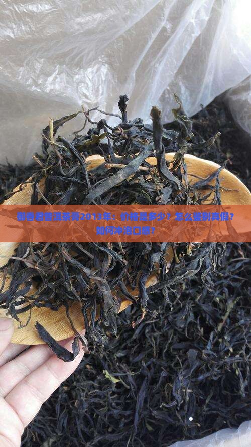 御香君普洱茶膏2013年：价格是多少？怎么鉴别真假？如何冲泡口感？
