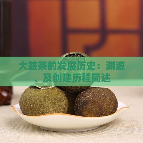 大益茶的发展历史：渊源、及创建历程简述