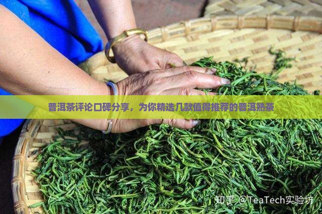 普洱茶评论口碑分享，为你精选几款值得推荐的普洱熟茶