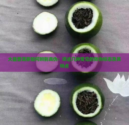大益普洱茶如何辨别真伪：详述几种常见的防伪标志及其特点