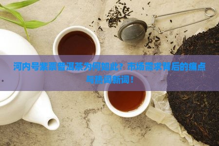 河内号紫票普洱茶为何如此？市场需求背后的痛点与热词新词！