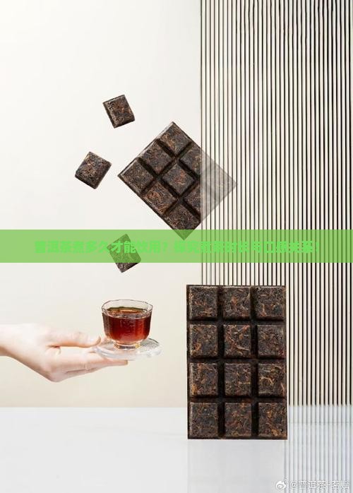 普洱茶煮多久才能饮用？探究煮茶时长与口感关系！