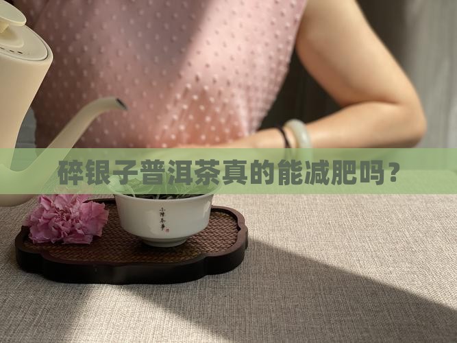 碎银子普洱茶真的能减肥吗？