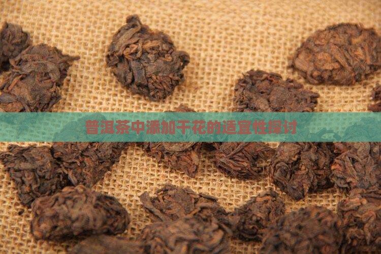 普洱茶中添加干花的适宜性探讨