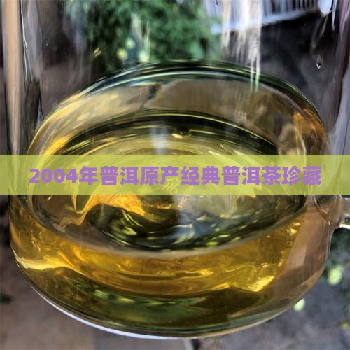 2004年普洱原产经典普洱茶珍藏