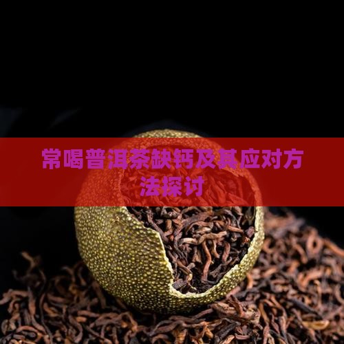 常喝普洱茶缺钙及其应对方法探讨