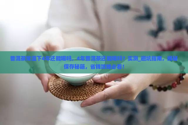 普洱茶常温下4年还能喝吗