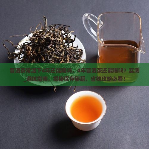 普洱茶常温下4年还能喝吗