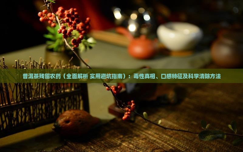 普洱茶残留农药