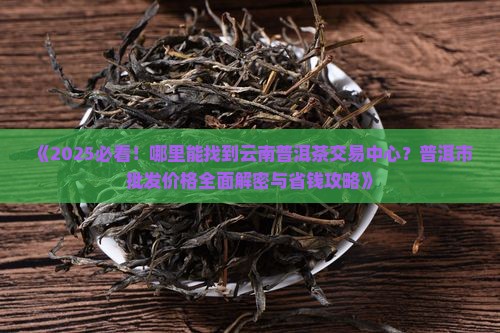 哪里有卖云南普洱茶