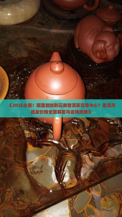 哪里有卖云南普洱茶