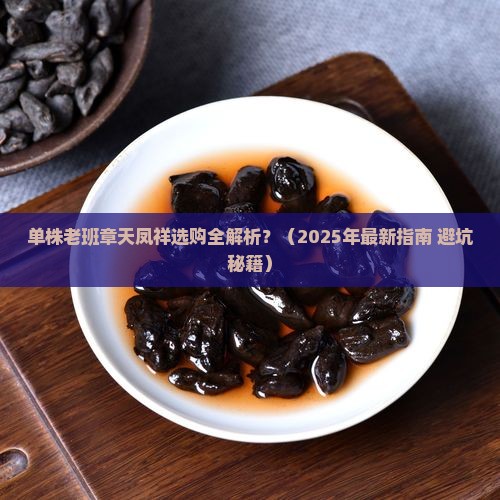 单株老班章天凤祥