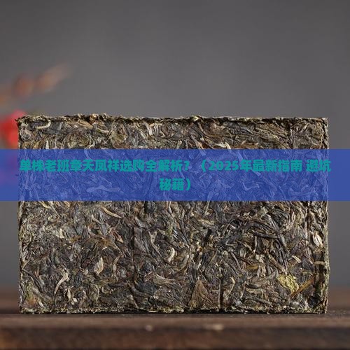 单株老班章天凤祥