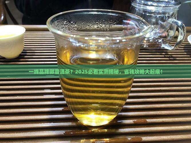 一线品牌做普洱茶
