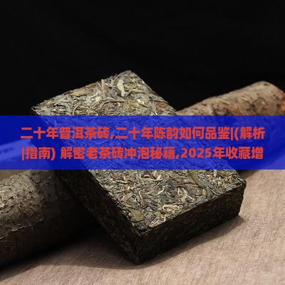 二十年普洱茶砖
