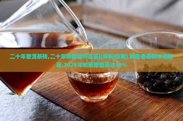 二十年普洱茶砖