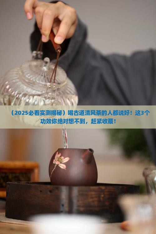 古道清风茶有什么功效