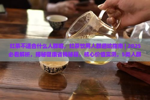 红茶不适合什么人群喝