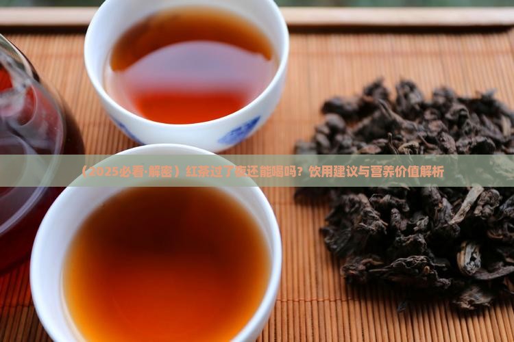 红茶过了夜还能喝吗