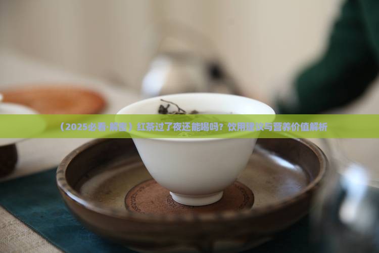 红茶过了夜还能喝吗