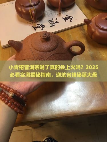 小青柑普洱茶喝了上火吗