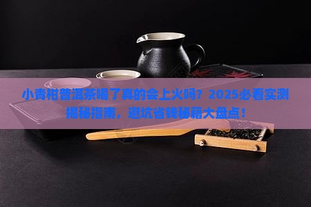 小青柑普洱茶喝了上火吗