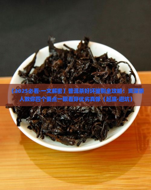 如何看普洱茶的好坏