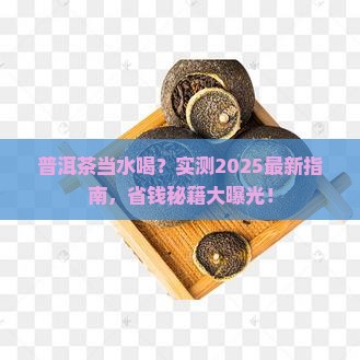 普洱茶当水喝行吗