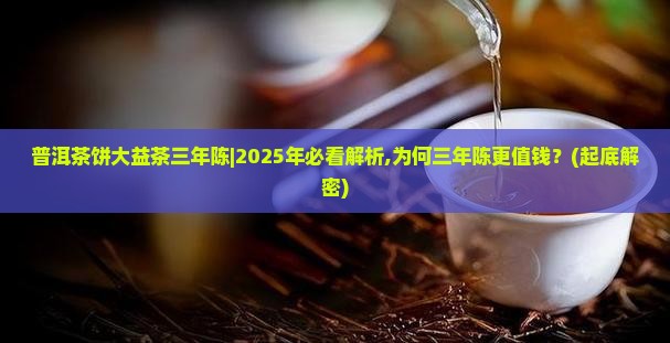 普洱茶饼大益茶三年陈