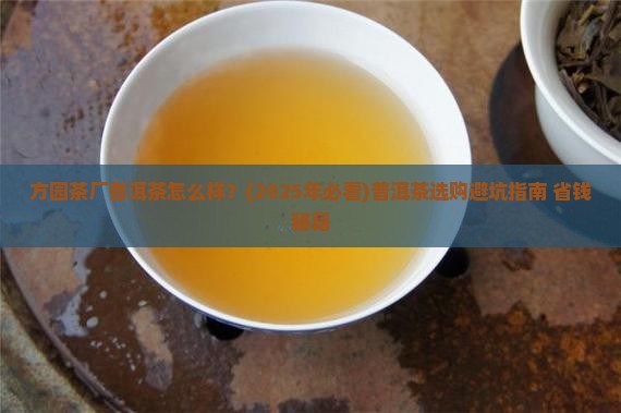 方园茶厂普洱茶怎么样