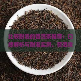 比较耐泡的普洱茶