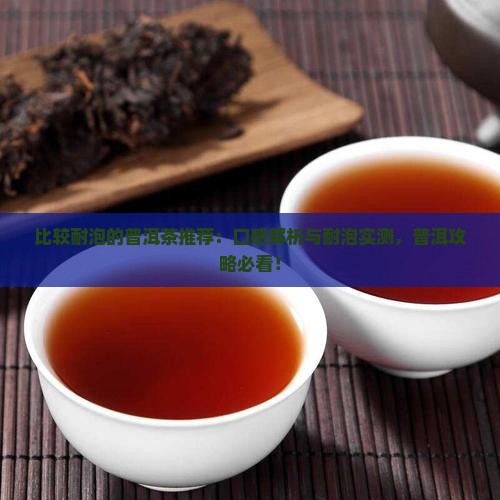 比较耐泡的普洱茶