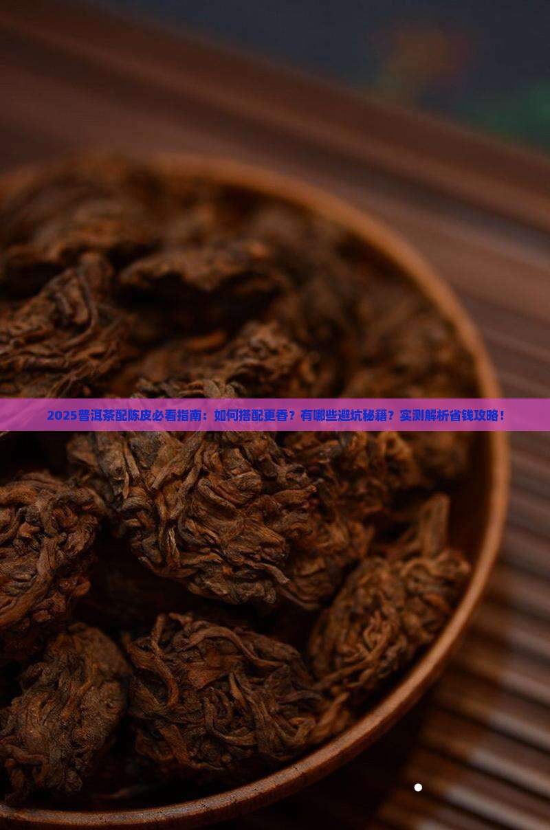 配普洱茶用陈皮吗