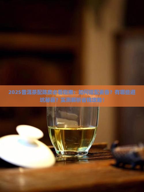 配普洱茶用陈皮吗