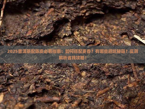 配普洱茶用陈皮吗