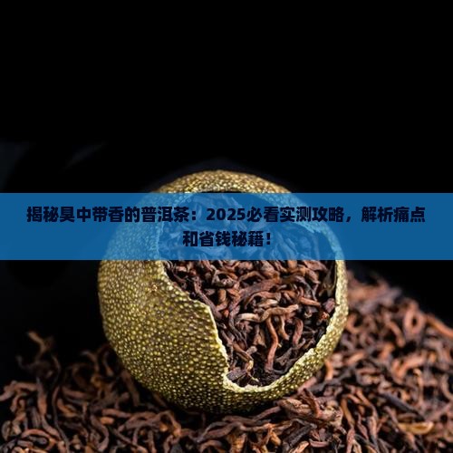 臭中带香的普洱茶 臭中带香的普洱茶
