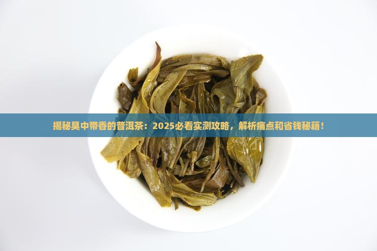 臭中带香的普洱茶 臭中带香的普洱茶