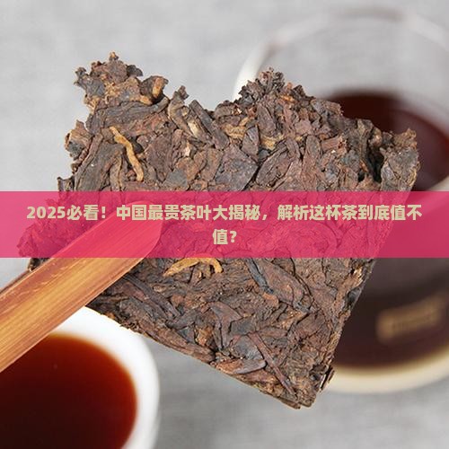 中国什么茶最贵