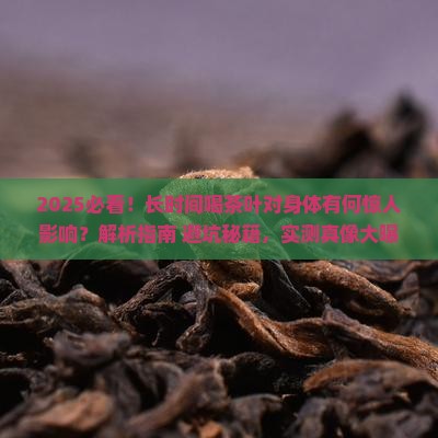 长时间喝茶叶对身体有什么影响