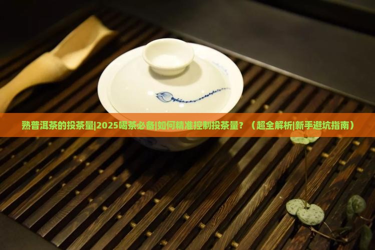 熟普洱茶的投茶量