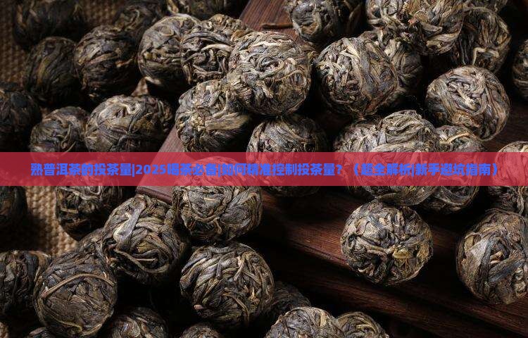 熟普洱茶的投茶量