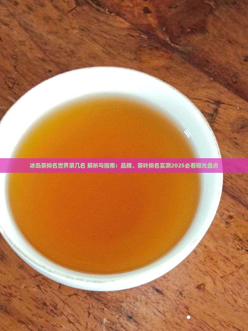 冰岛茶排名世界第几名