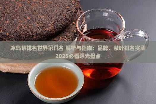 冰岛茶排名世界第几名