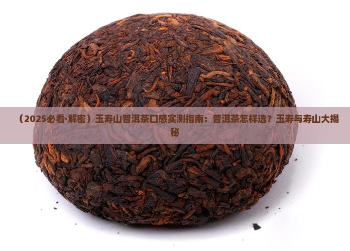 玉寿山普洱茶怎样