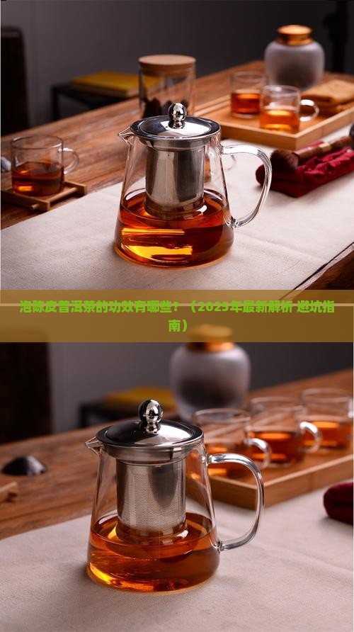 泡陈皮普洱茶的功效