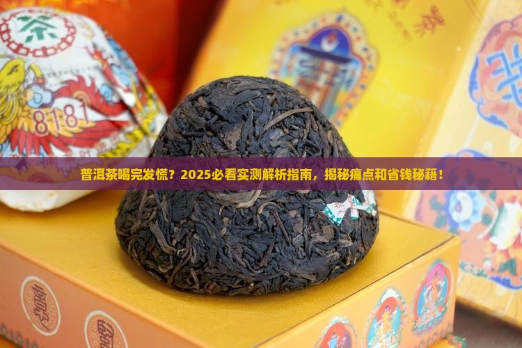 普洱茶喝完发慌