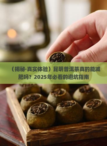 昆明普洱茶减肥