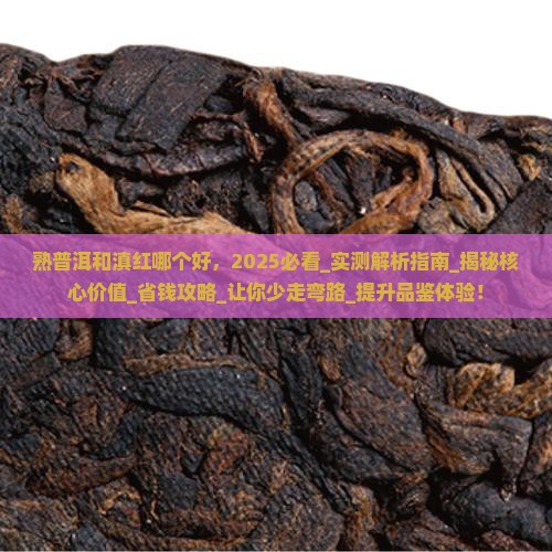 熟普洱和滇红哪个好