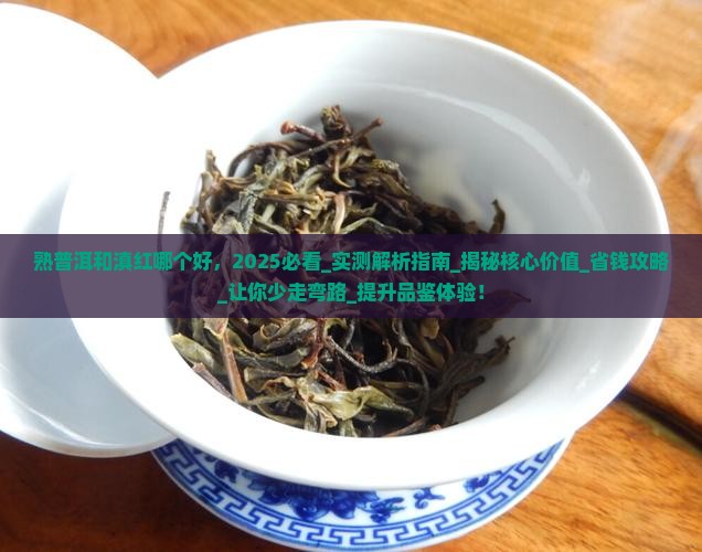 熟普洱和滇红哪个好
